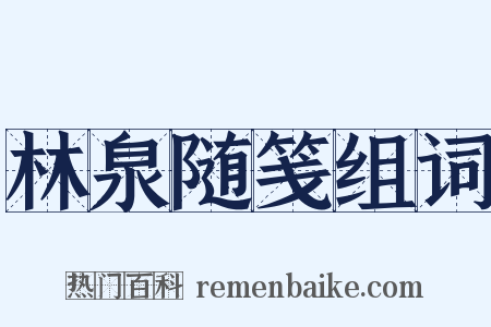 林泉随笺组词是什么意思的图片